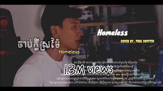 ៊៊ ចាប់ក្ដីស្រម៉ៃ​ Homeless​ lyrics  cover  Thol Sophitik  Acoustic version [upl. by Pallua784]