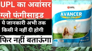 UPL का Avancer Glow Fungicide।Azoxystrobin 83 Mancozeb 667 अवांसर ग्लो फंगीसाइड यू पी एल। [upl. by Leler680]