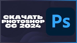 КАК СКАЧАТЬ ФОТОШОП 2024 [upl. by Nerac]