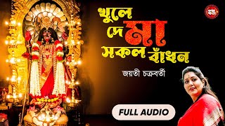 Khule De Maa Sakal Bandhan Shyama Sangeet  Jayati Chakraborty  Bengali Devotional Song 2024 [upl. by Niraj818]