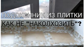 Подоконник из плитки Как не quotнаколхозитьquot [upl. by Ttreve]