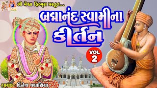 Brahmanand Swami Na Kirtan  Vol  02  બ્રહ્માનંદ સ્વામી ના કિર્તન  ભાગ 2 [upl. by Eigla50]