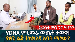 እውነት ማን ጋር ትሆን የDNA ምርመራ ውጤት ታወቀ የፅጌ ልጅ ትክክለኛ አባት ማነው Eyoha Media Ethiopia  Habesha [upl. by Ganny]