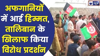 Afghanistan Crisis अफगानी झंडा फहराने से तालिबानियों ने लोगों को पहुँचाया मौत के घाट । [upl. by Mansoor]