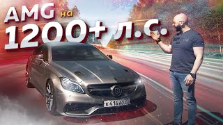 1200 лс MercedesAMG CLS63 Конкурс ХОЧУТРЕКХОК [upl. by Otilegna]