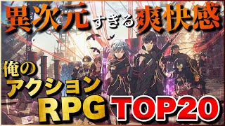 ヤメ時が見つからない！俺のアクションRPG TOP20【PS5PS4Switch】【おすすめゲーム紹介】 [upl. by Mcfarland]