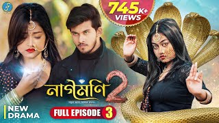 Naagmani 2 নাগমণি ২  FULL EPISODE 3  Bangla Natok  নাগিন  Snake Series  New Natok 2024 [upl. by Ytima]