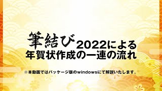 筆結び2022 年賀状作成の一連の流れ [upl. by Kester]