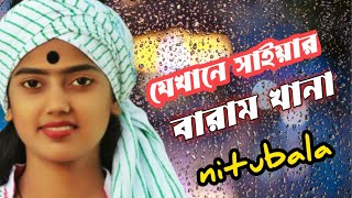 যেখানে সাঁইর বারামখানা  Jekhane Shair Baramkhana NITUBALANG MUSIC CLUB2022 [upl. by Corydon]