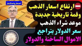 ⛔️ارتفاع اسعار الذهب وقمة تاريخية جديدة🔥موعد شراء الذهب🔥سعر الدولار يتراجع🔥الاموال الساخنة والدولار [upl. by Stultz357]