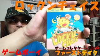 ゲームコレクター・酒缶は、無事にルパンを最後の？？にたどり着かせることができるのか【ロックンチェイス】 令和六年五月十一日 ファーストテイク ゲームボーイ ゲームコレクター・酒缶 [upl. by Asylla668]