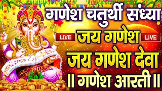 LIVE  गणेश चतुर्थी आरती  जय गणेश देवा Jai Ganesh Deva Aarti  Ganesh Aarti  Ganesh Ji Ki Aarti [upl. by Rizan]