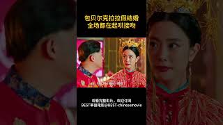 包贝尔克拉拉假结婚，被众人怂恿接吻movie movieclips 電影 搞笑包贝尔 克拉拉 [upl. by Nitsirc]