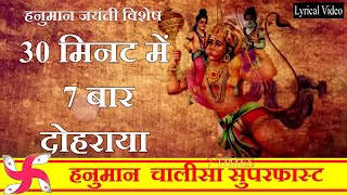 Hanuman Chalisa Super Fast 7 Times  Hanuman Chalisa  Shri Hanuman Chalisa [upl. by Paxton]