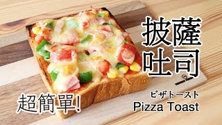 日本太太の私房菜37 披薩吐司  ピザトースト  Pizza Toast [upl. by Atselec761]