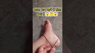 काला धाग पहने से होता क्या है 😱🤔om jewellery payal pajeb shiv mahakal mahadev viralshorts [upl. by Amalee]