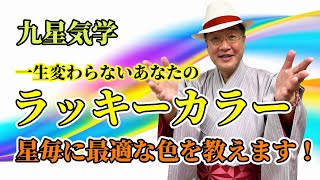 【九星気学】一生変わらないあなたのラッキーカラー！星毎に最適な色を教えます [upl. by Bridges]