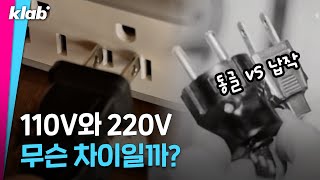 미국 일본은 110V를 쓰는데 한국은 왜 220V를 쓸까 🤔｜크랩 [upl. by Jonis820]