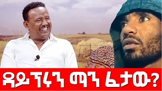 ዳይፕሩን ማን ፈታው masresha terefe 2022 አጋዐዚ Ethiopia [upl. by Moureaux]