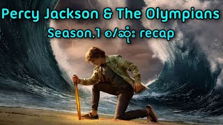 Percy Jackson Season1 စဆုံး Recap  Percy Jackson 2024 Series [upl. by Rodrique833]