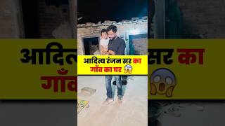 Aditya Ranjan Sir का गाँव का घर🏡😊  village bihar adityaranjansir [upl. by Etnovad]