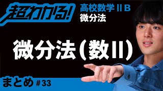 微分法（数Ⅱ）まとめ【高校数学】微分法＃３３ [upl. by Damek949]