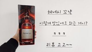 위스키 헤네시 꼬냑 맛 평가 kimhanjan Whisky Hennessy COGNAC Review [upl. by Clarette]