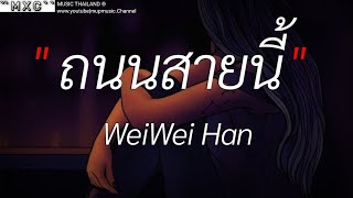 ถนนสายนี้  Wei Wei Han  ได้พบรัก  กาลครั้งนึง  Wish  เนื้อเพลง [upl. by Lasorella]