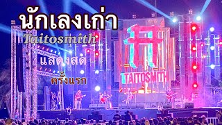 นักเลงเก่า Taitosmith OST4King เล่นสดครั้งแรก ใน Pattaya Music Festival 2021 Live [upl. by Drawyeh321]