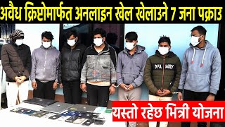 Seven arrested for playing online games with illegal crypto क्रिप्टोमार्फत अनलाइन खेल खेलाउने पक्राउ [upl. by Ordnajela798]