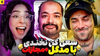 MADGAL Vs PUTAK 🤣 سعی کن نخندی با مجازات [upl. by Nahtam]