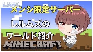 【マイクラ】 メンシ専用のレルムズサーバーの世界を紹介していくぞ！ [upl. by Ahseuqal]