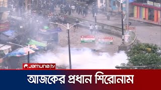 আজকের প্রধান শিরোনামগুলো  News Headline  Student Protest  Jamuna TV [upl. by Seraphim697]