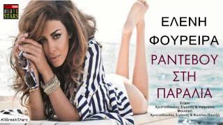 Eleni FoureiraRantevou Stin Paralia Greek New Song 2013 HD [upl. by Amimej]