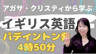 ミスマープル英会話クリスティのイギリス英語2、パデインドン発4時50分、 [upl. by Nilerual224]