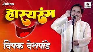 Deepak Deshpande  Hasyarang  Comedy Jokes  Sumeet Music [upl. by Aicxela]