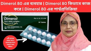 Dimerol 80 এর ব্যবহার  Dimerol 80 কিভাবে কাজ করে  Dimerol 80 এর পার্শ্বপ্রতিক্রিয়া [upl. by Drucilla]