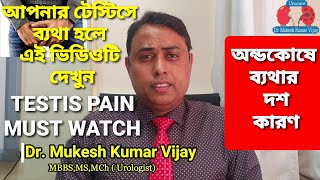 টেস্টিকুলার ব্যথার জন্য 10 টি কারণ  Testis Pain 10 main causes bangla  Testis Pain Treatment [upl. by Itnava]