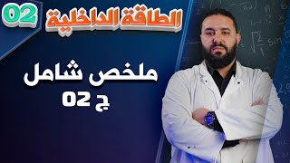 الطاقة الداخلية ج 02 II ثانية ثانوي [upl. by Lairea]