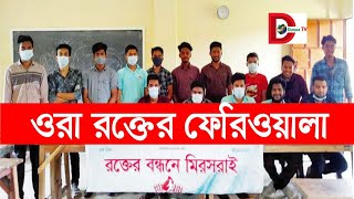 ওরা রক্তের ফেরিওয়ালা। সেচ্ছাসেবী সংগঠন রক্তের বন্ধনে মিরসরাই । Durbar Tv [upl. by Srevart]