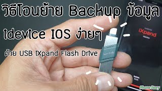 วิธีโอนย้าย Backup ข้อมูล Iphone IOS ง่ายๆ ด้วย USB Sandisk iXpand Flash Drive SDIX90N [upl. by Cordula177]