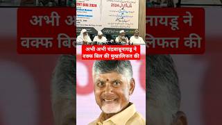 Wafq Bill Amendment 2024 Abhi Abhi Chandra Babu Naidu Se Mila Aimplb shorts short waqfboard [upl. by Yahsan]