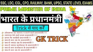 भारत के प्रधानमंत्री ट्रिक  bharat ke pradhan mantri yaad karne ki trick all prime minister india [upl. by Alakim707]