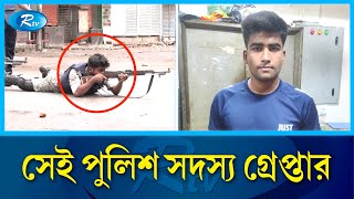 গুলি করে ছাত্রজনতা হত্যায় সেই পুলিশ সদস্য গ্রেপ্তার  Police  quota andolon  Rtv News [upl. by Yelwar]