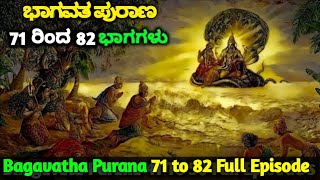 ಭಾಗವತ ಪುರಾಣ ಭಾಗ 71  82  Bagavatha Purana Mega Episode 71 to 82  Kaliyugantya  Krishna and Uddava [upl. by Yddur]