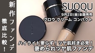 【SUQQU ファンデーション】92発売！SUQQUの新作ファンデーションを徹底解説！カラー選びは？ツヤは？ザ リクイド ファンデーション・ザ クリーム ファンデーションと徹底比較！ [upl. by Philbert]