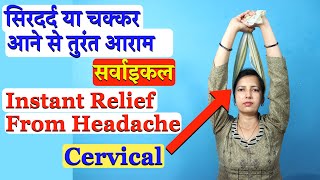 सिरदर्द या चक्कर आने से तुरंत आराम l Instant Relief from Headache Giddiness Cervical [upl. by Nahsyar403]