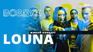 Воздух Louna [upl. by Enilada]