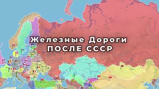 ЖД после распада СССР по наши дни 77 [upl. by Ahsienyt]