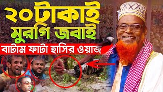 ২০ টাকাই মুরগি জবাই সেরা হাসির ওয়াজ মাওঃ রুহুল আমিন যুক্তিবাদী ২০২৪  Ruhul Amin Juktibadi Waz 2024 [upl. by Santa123]